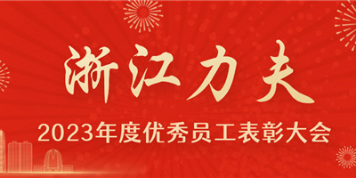 感恩有你，力夫集團2023年度優秀員工表彰大會圓滿閉幕！