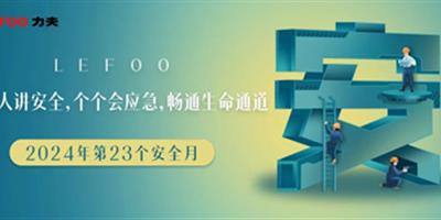 2024安全月-人人講安全，個個會應急！