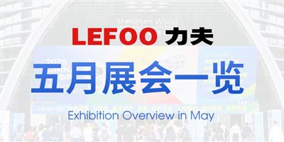 浙江力夫集團五月展會一覽！